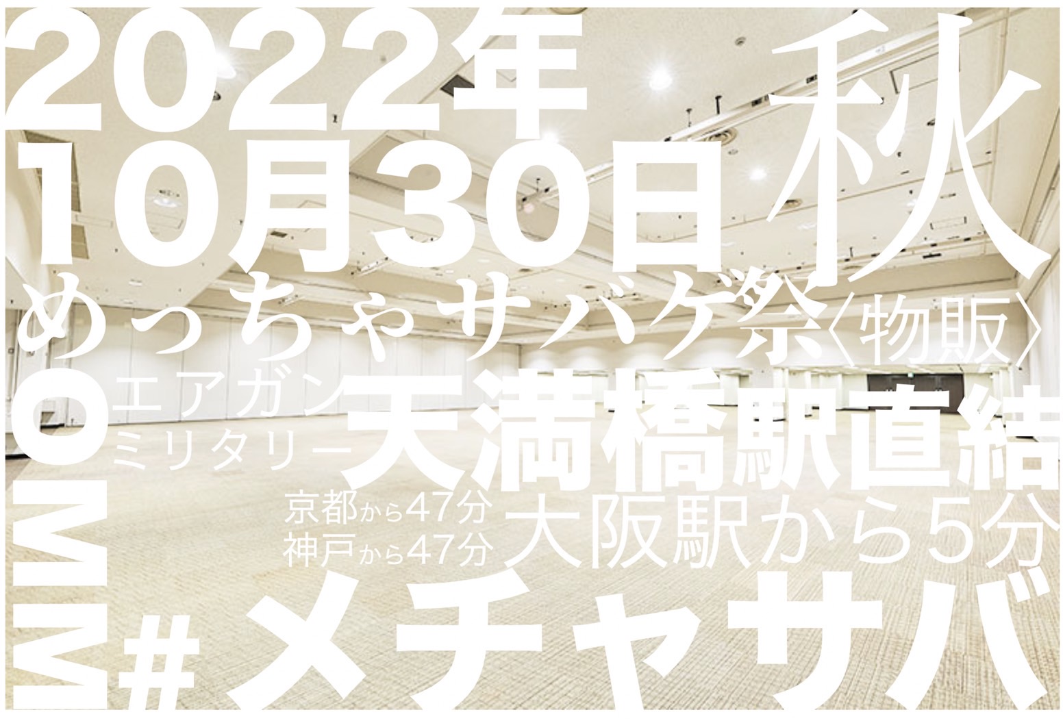2022/10/30 ㈰ めっちゃサバゲ祭 大阪・2022秋　出店決定！！